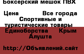 Боксерский мешок ПВХ › Цена ­ 4 900 - Все города Спортивные и туристические товары » Единоборства   . Крым,Алушта